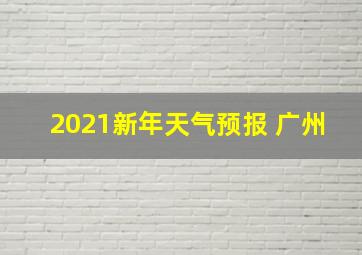 2021新年天气预报 广州